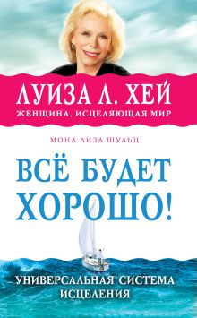 Обложка Всё будет хорошо! Луиза Хей, Мона Лиза Шульц