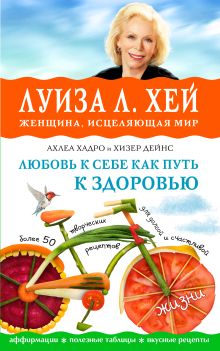 Обложка Любовь к себе как путь к здоровью Луиза Хей, Ахлеа Хандро, Хизер Дейнс