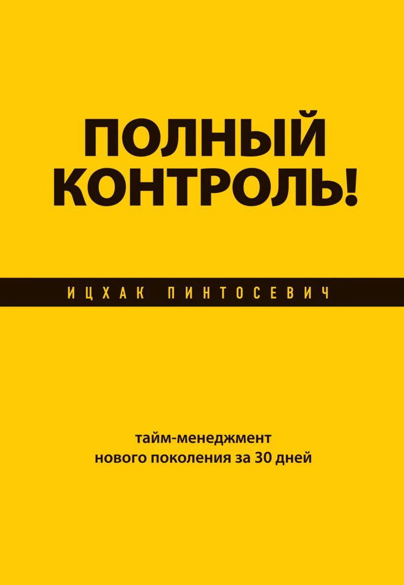 Обложка Полный контроль! Тайм-менеджмент нового поколения за 30 дней Ицхак Пинтосевич
