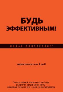 Обложка Будь эффективным! Эффективность от А до Я Ицхак Пинтосевич