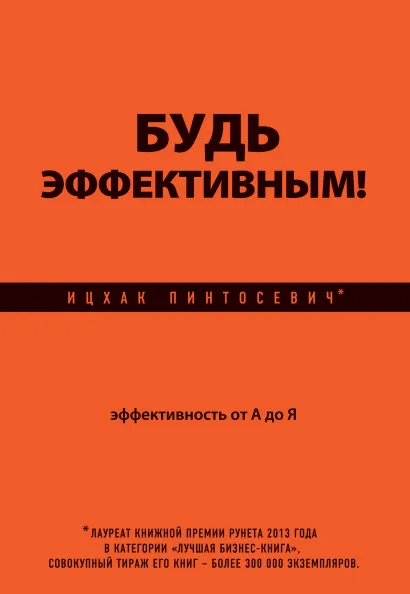 Обложка Будь эффективным! Эффективность от А до Я Ицхак Пинтосевич