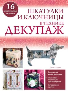 Обложка Шкатулки и ключницы в технике декупаж Ольга Воронова