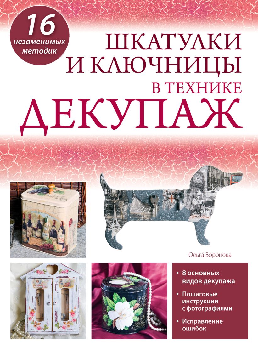 Обложка Шкатулки и ключницы в технике декупаж Ольга Воронова