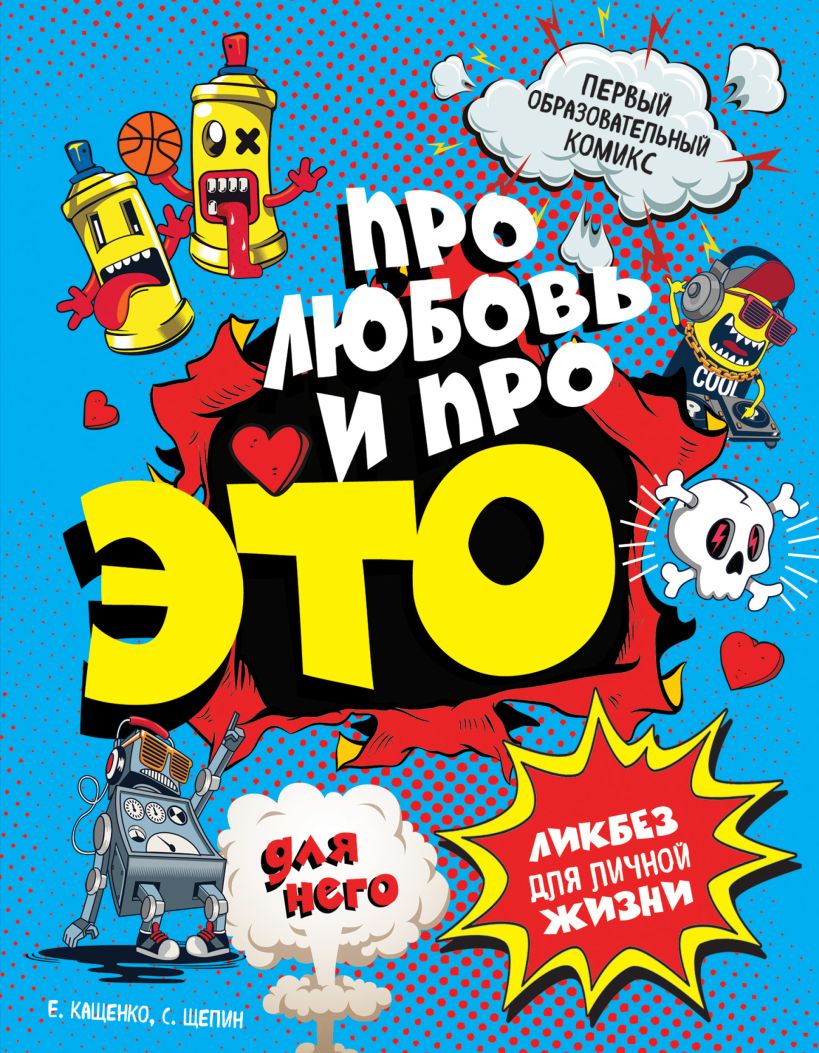 Обложка ДЛЯ НЕГО Про любовь и про ЭТО: ликбез для личной жизни Кащенко Е.А.