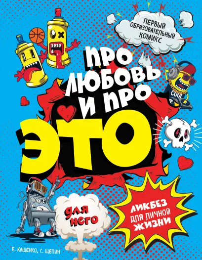 Обложка ДЛЯ НЕГО Про любовь и про ЭТО: ликбез для личной жизни Кащенко Е.А.