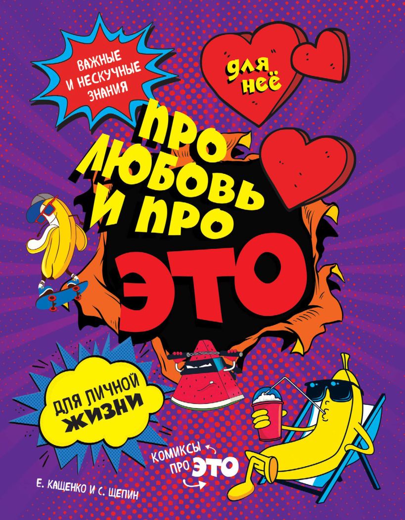 Обложка ДЛЯ НЕЕ: Про любовь и про ЭТО: важные и нескучные знания для личной жизни Е. А. Кащенко