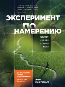 Обложка Эксперимент по намерению. Запустите сценарий счастливой жизни Линн Мак-Таггарт