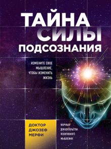 Обложка Тайна силы подсознания. Измените свое мышление, чтобы изменить жизнь Джозеф Мерфи