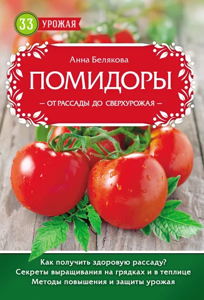Обложка Помидоры. От рассады до сверхурожая Анна Белякова