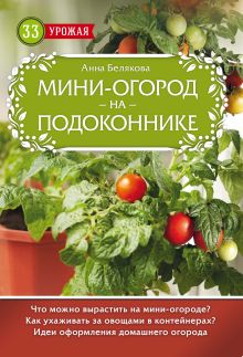 Обложка Мини-огород на подоконнике Анна Белякова