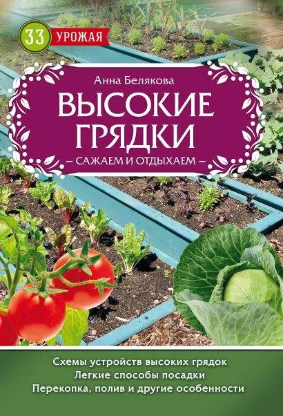 Обложка Высокие грядки. Сажаем и отдыхаем Анна Белякова