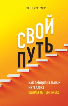 Обложка Свой путь. Как эмоциональный интеллект сделает из тебя бренд Энн Кример