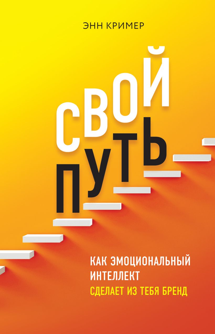 Обложка Свой путь. Как эмоциональный интеллект сделает из тебя бренд Энн Кример