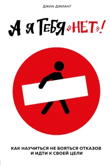 Тренажер здоровой наглости. Как перестать бояться отказов и обрести уверенность в себе