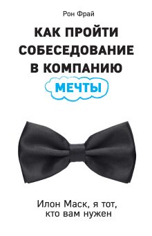 Обложка Как пройти собеседование в компанию мечты. Илон Маск, я тот, кто вам нужен Рон Фрай