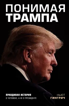 Понимая Трампа. Правдивая история о человеке, а не о президенте