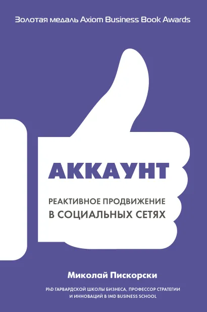 Обложка Аккаунт. Реактивное продвижение в социальных сетях Миколай Пискорски