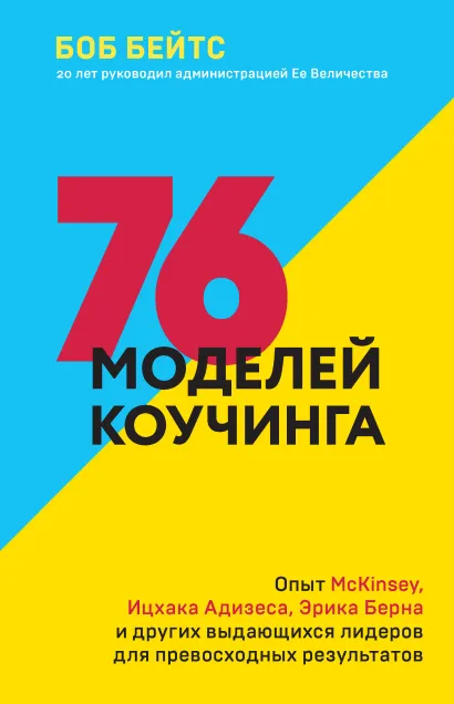 Обложка 76 моделей коучинга. Опыт McKinsey, Ицхака Адизеса, Эрика Берна и других выдающихся лидеров для превосходных результатов Боб Бейтс