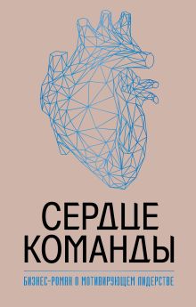 Обложка Сердце команды. Бизнес-роман о мотивирующем лидерстве Марк Миллер