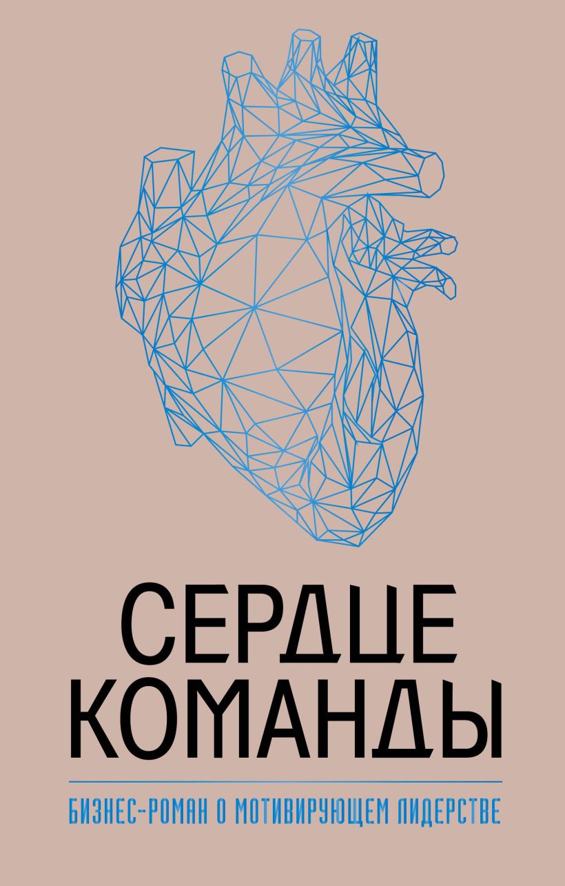 Обложка Сердце команды. Бизнес-роман о мотивирующем лидерстве Марк Миллер