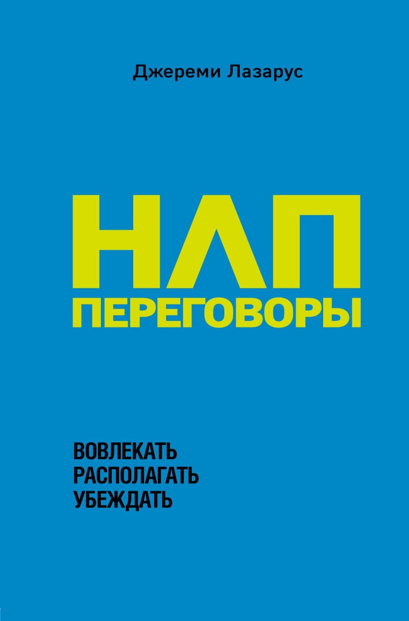 Обложка НЛП-переговоры. Вовлекать, располагать, убеждать Джереми Лазарус