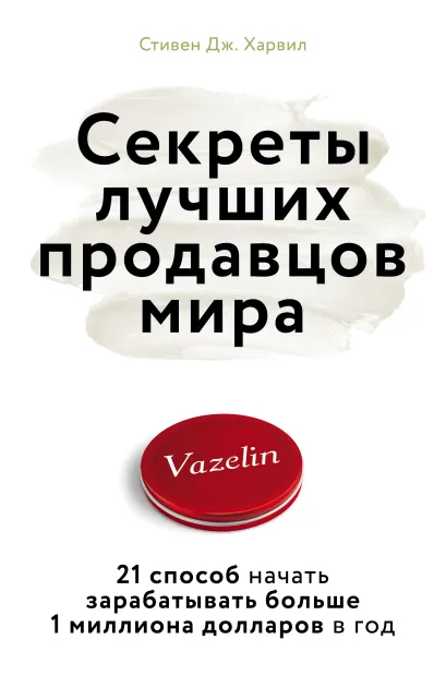 Обложка Секреты лучших продавцов мира. 21 способ начать зарабатывать больше 1 миллиона долларов в год Стивен Дж. Харвил