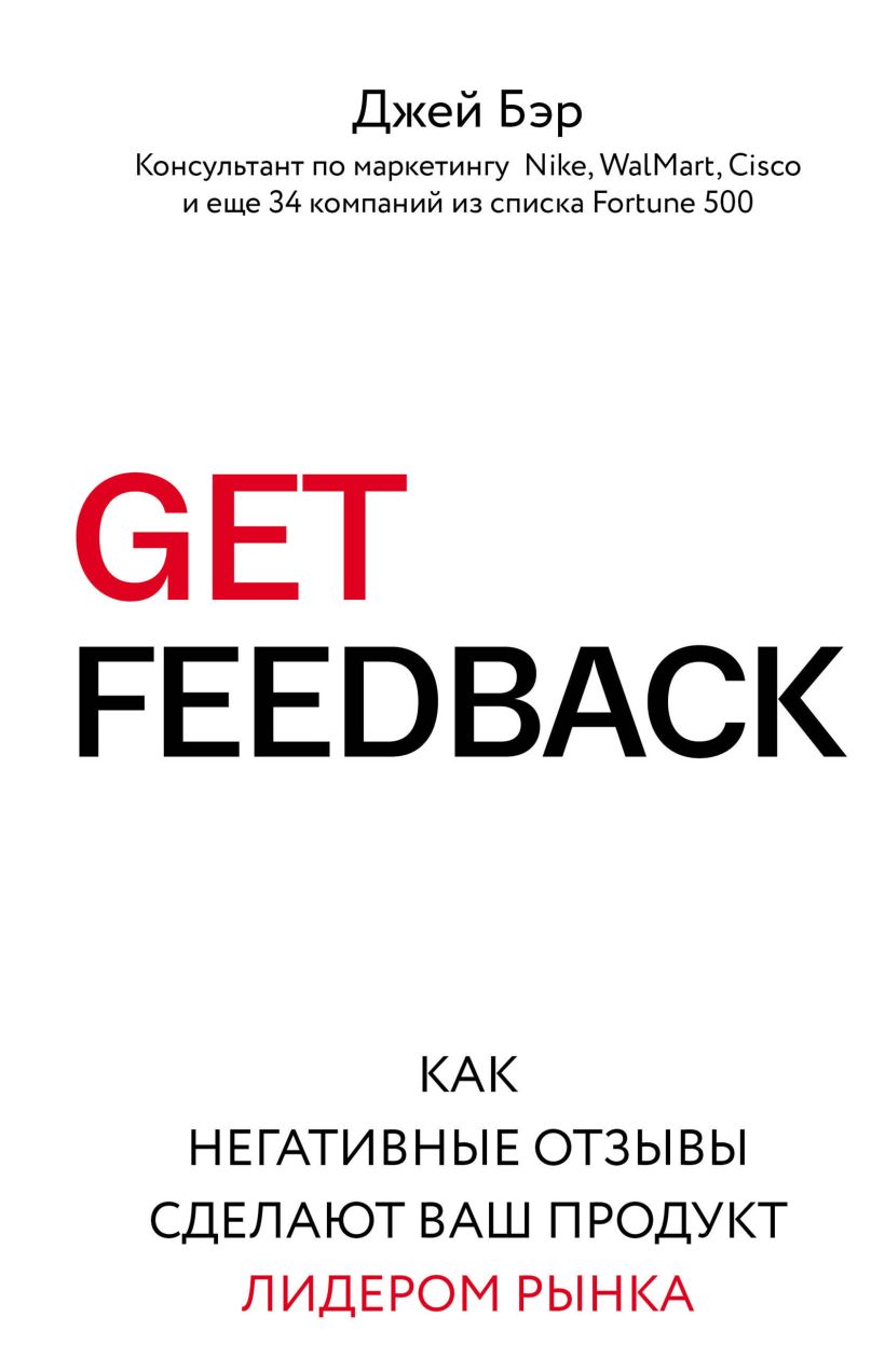 Обложка GET FEEDBACK. Как негативные отзывы сделают ваш продукт лидером рынка Джей Бэр
