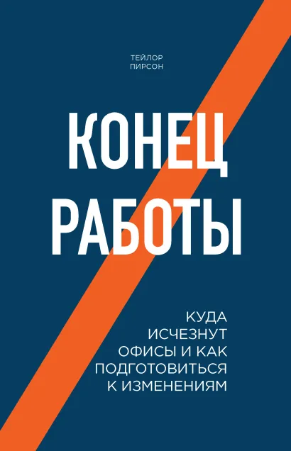 Обложка Конец работы. Куда исчезнут офисы и как подготовиться к изменениям Тейлор Пирсон
