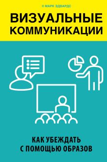 Обложка Визуальные коммуникации. Как убеждать с помощью образов Марк Эдвардс