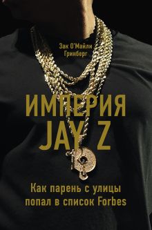 Обложка Империя Jay Z Зак ОМайли Гринберг