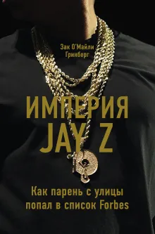 Империя Jay Z