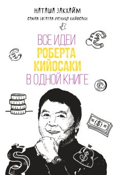Обложка Все идеи Роберта Кийосаки в одной книге Наташа Закхайм