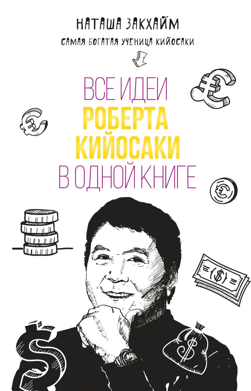 Обложка Все идеи Роберта Кийосаки в одной книге Наташа Закхайм