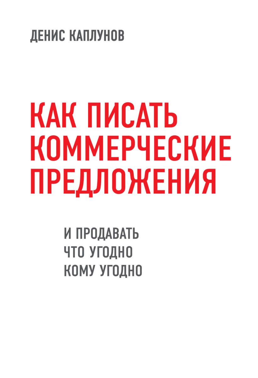 Обложка Как писать коммерческие предложения и продавать что угодно кому угодно Денис Каплунов