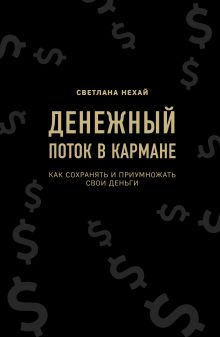 Обложка Денежный поток в кармане. Как сохранять и приумножать свои деньги Светлана Нехай