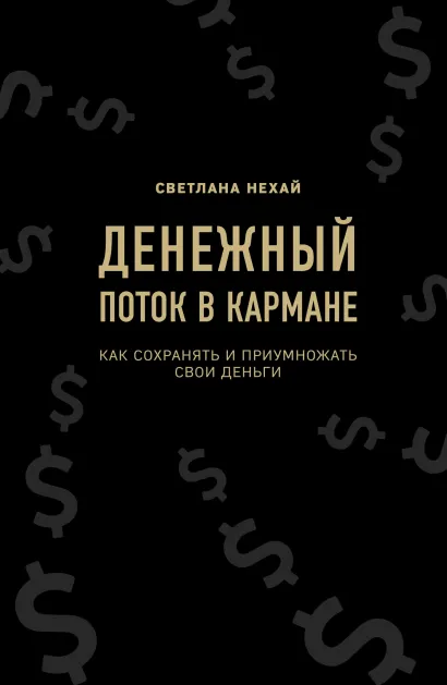 Обложка Денежный поток в кармане. Как сохранять и приумножать свои деньги Светлана Нехай