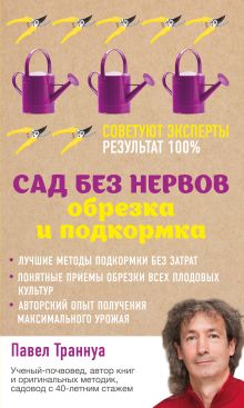 Обложка Сад без нервов. Обрезка и подкормка Павел Траннуа