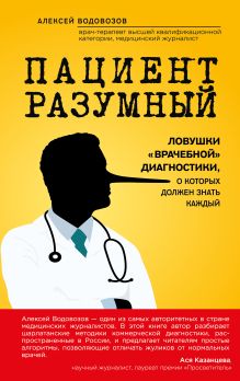 Обложка Пациент Разумный. Ловушки "врачебной" диагностики, о которых должен знать каждый Алексей Водовозов