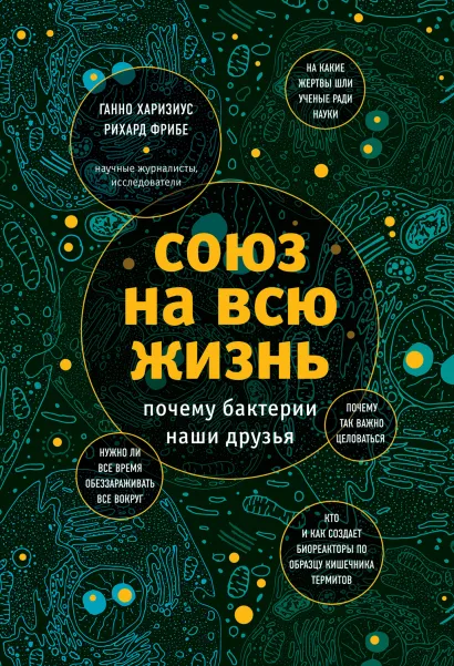 Обложка Союз на всю жизнь: почему бактерии наши друзья Ганно Харизиус, Рихард Фрибе