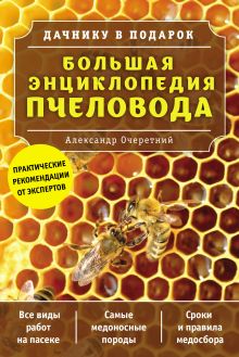 Обложка Большая энциклопедия пчеловода Александр Очеретний