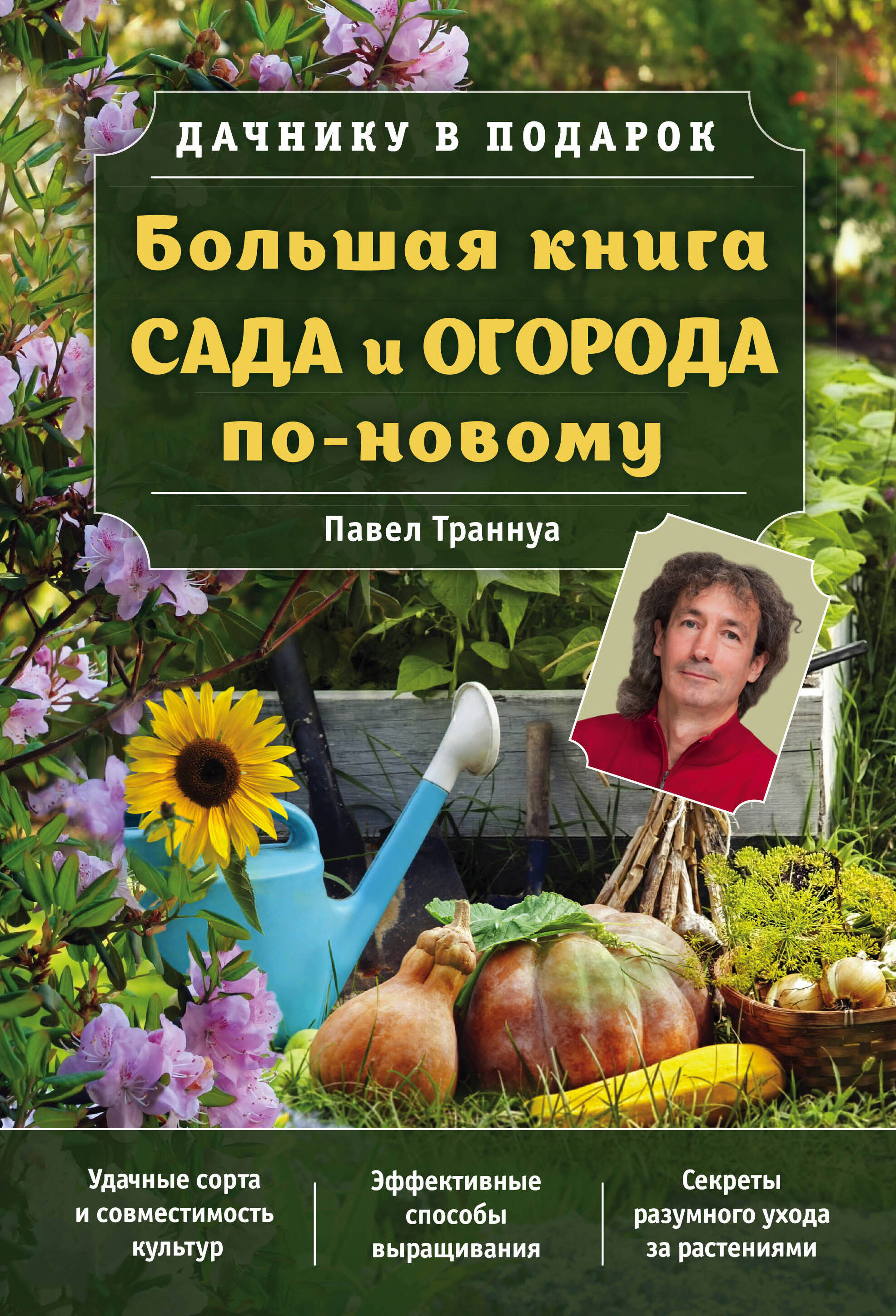 Большая книга сада и огорода по-новому (зеленая)