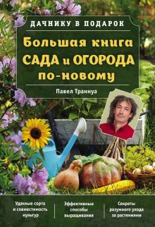 Обложка Большая книга сада и огорода по-новому Павел Траннуа