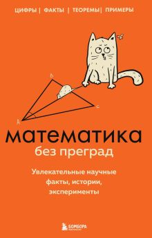 Обложка Математика без преград. Увлекательные научные факты, истории, эксперименты Юлия Кита