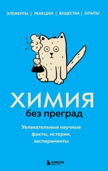 Обложка Химия без преград. Увлекательные научные факты, истории, эксперименты Анастасия Мартюшева