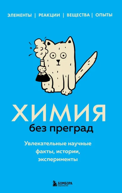 Обложка Химия без преград. Увлекательные научные факты, истории, эксперименты Анастасия Мартюшева
