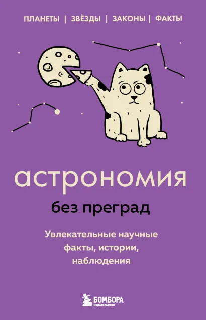 Обложка Астрономия без преград. Увлекательные научные факты, истории, наблюдения Наталья Сердцева