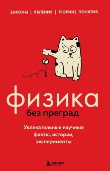 Обложка Физика без преград. Увлекательные научные факты, истории, эксперименты Валерия Черепенчук