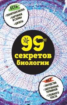 Обложка 99 секретов биологии Елена Науменко, Наталья Сердцева