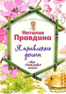 Обложка Я привлекаю деньги! Наталия Правдина