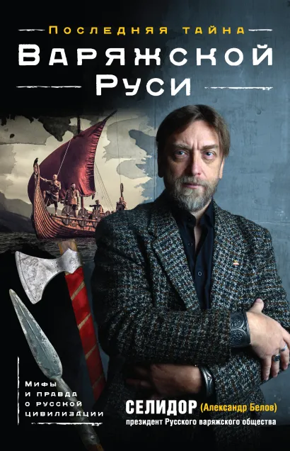 Обложка Последняя тайна Варяжской Руси. Мифы и правда о русской цивилизации Селидор ( Александр Белов).
